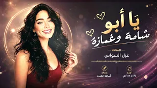 يابو شامة وغمازة   لشوفك حيل اتوازة   اغاني التيك توك      غزل السواس   مطلوبه اكترشيء  دندنها