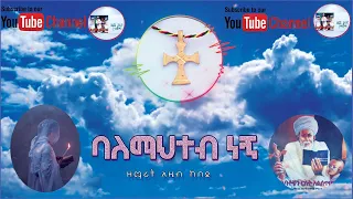 ባለማህተብ ነኝ ዘማሪት አዜብ ከበደ Balemahiteb Negn Zemarit Azeb Kebede Ethiopian Orthodox Mezmur Song Zema 