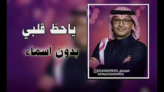 ياحظ قلبي فيك بدون اسماء عبد المجيد عبدالله       حصريا احترافي  دندنها