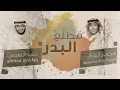 Download Lagu أحمد النفيس \u0026 محمد الغزالي - مطلع البدر (حصرياً) | 2019