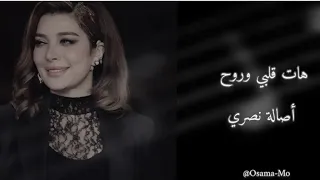 اصالة   هات قلبي وروح دندنها