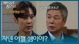＂자넨 어쩔 셈이야?＂ 윤종훈에게 파양에 대해 묻는 선우재덕 [기쁜 우리 좋은 날] | KBS 260907 방송