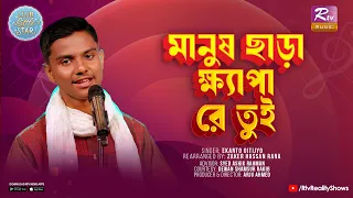 Manush Chara Khepa Re Tui | Ekanto Oitijyo |  Club little Star| Rtv Music