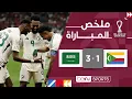 ‫ملخص مباراة جزر القمر والسعودية (1-3) | كأس العرب FIFA قطر 2025™ - الجولة الثانية
