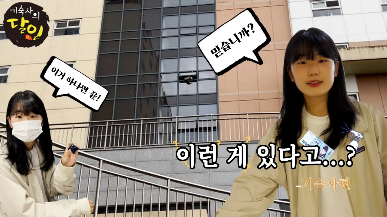 [달인_ep.02] 기숙사의 달인편 | 달인이 양진재에? | 기숙사생들의 문제 해결소 | 기숙사의 꿀팁, 꿀템을 알고 싶다면?