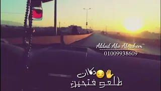 حاله واتس اغنيه فكرناهم جدعان رمضان البرنس والسيد حسن جامده جدي دندنها