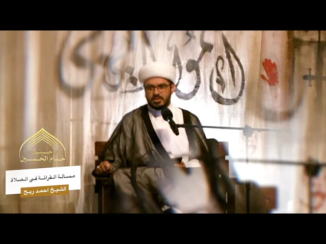 ⁣مسـألـة مهمـه في الصلاة الواجبـة - الشيـخ احمـد ربـح