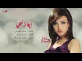 Heba - Eih Zanby | هبه - ايه ذنبي