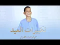Download Lagu اجمل تكبيرات لعيد الفطر 2024 بصوت كروان المديح علي ابوالدهب الاسواني