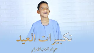 اجمل تكبيرات لعيد الفطر 2024 بصوت كروان المديح علي ابوالدهب الاسواني 