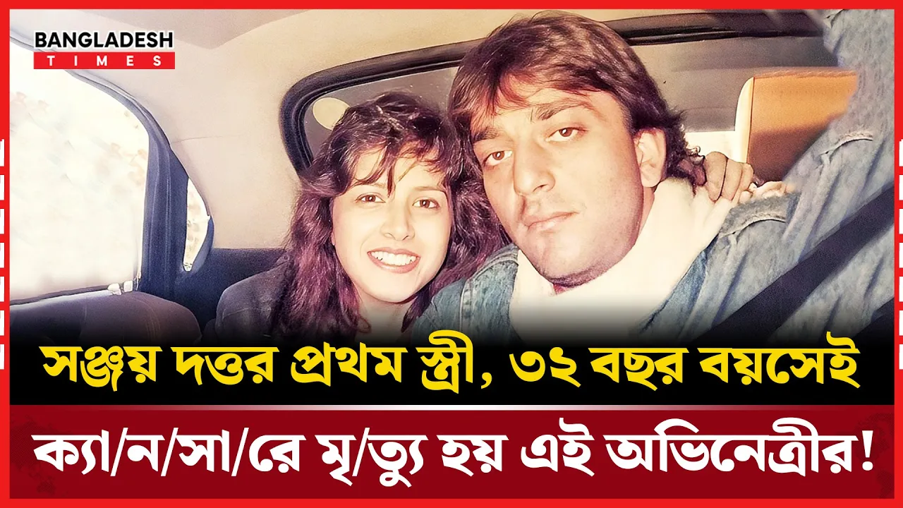 ক্যানসারের কাছে হেরে যান সঞ্জয় দত্তের প্রথম স্ত্রী