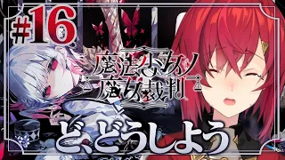 【魔法少女ノ魔女裁判】#16 魔女裁判開廷！ここから入れる保険はありますか？ ※ネタバレを含みます【にじさんじ/アンジュ・カトリーナ】