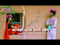 લાખેણી લટકા કરતી જાય Gujarati song || New Gujarati lofi song || slowed+reverb+lofi