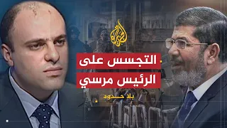 بلا حدود تجسس المخابرات الحربية على الرئيس مرسي وفساد المؤسسة العسكرية مع يحيى حامد 2  بلا حدود تجسس المخابرات الحربية على الرئيس مرسي وفساد المؤسسة العسكرية مع يحيى حامد 2
