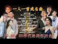 Lagu 經典歌曲 🎧一人一首成名曲 ❤ 朋友, 是不是這樣的夜晚你才會這樣的想起我 , 花心 , 我曾用心爱着你 , 海闊天空 , 挪威的森林 , 單身情歌😍推荐40 多岁以上的人真正喜欢的歌曲😍Lyrics
