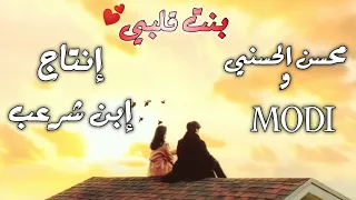 بنت قلبي محسن الحسني MODI 