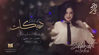 وجعلي قلبي حبك بحر ماله حدود الاسطورة جهاد سليمان 2024 عذبني 