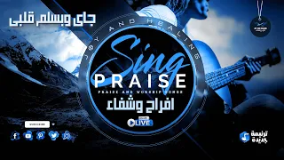 Joy And Healing HD ترنيمة جاى وبسلم قلبى 