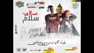 مهرجان سلام سلام        كابو و جبلاوي   توزيع تانجو المجنون دندنها