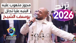 مجوز   متعوب عليه   يوسف الشيخ   البنيه عليا تدلل   زفاف مصطفى العجوري   تصوير ياسر الشوابكه    دندنها