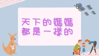 天下的媽媽都是一樣的 歌詞 楊耀東 80年代 袋鼠版 可愛版 