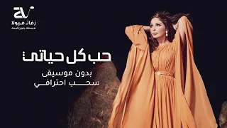 حب كل حياتي بدون موسيقى   اليسا   سحب احترافي دندنها
