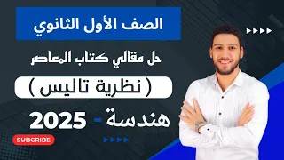 حل تمارين 6 الأسئلة المقالية المعاصر على نظرية تاليس هندسة اولي ثانوي الترم الاول 2025 