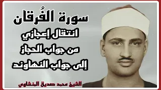 سورة الفرقان تلاوة إعجازية وانتقال للتاريخ من جواب الحجاز إلى جواب النهاوند الشيخ محمد المنشاوي 