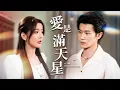Download Lagu 被趕下鄉替嫁破產戶？結果發現全家都是隱藏大佬！【愛是漫天星】