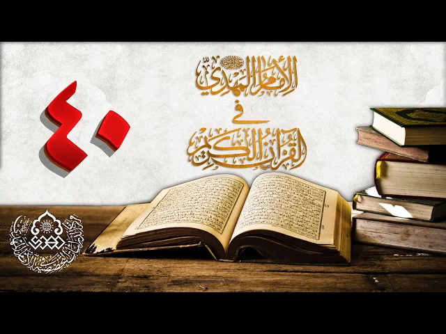 الإمام المهدي (عجّل الله فرجه) في القرآن الكريم (40)
