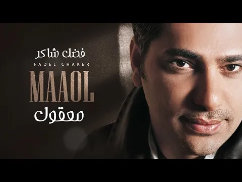 Download MP3 Fadel Chaker - Maaol (Exclusive Lyrics Video) | فضل شاكر - معقول