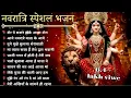 Download Lagu Maa Durga Bhakti bhajan || Navratri Bhakti bhajan  | Jai Mata Di ♥️ 🙏