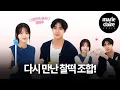 Download Lagu “인기는 내가 더 많지 않았나💌” 3년 만에 다시 만난 조이현과 추영우, 두 사람이 함께한 지목 인터뷰🫵