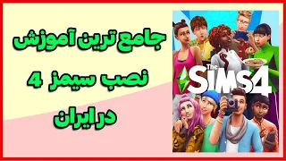 آموزش جامع نصب و دانلود سیمز    راهنمای کامل قدم به قدم                سیمز فارسی   سیمز ایرانی دندنها