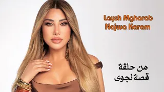 نجوى كرم ليش مغر ب من حلقة قصة نجوى Najwa Karam Layesh Mgharab 