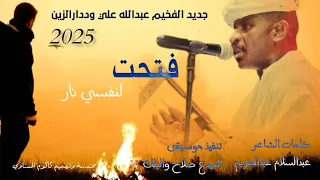 جديد 2025 الفخيم عبدالله علي ود دار الزين فتحت لنفسي نار 