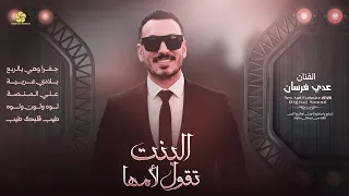 جديد   البنت تقول لامها   جفرا وهي يالربع   بلادي عربية   لوه ولوه ولوا   طيب قلبك    عدي فرسان      دندنها