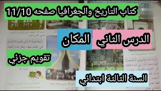 الدرس الثاني في التاريخ المكان كتاب التاريخ صفحة 10 11 السنة الثالثة ابتدائي 2023 2022 