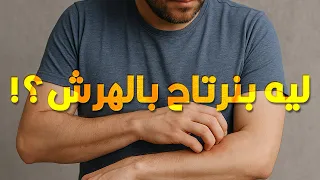 ليه بنحس براحة لما نحك جلدنا نهرش 