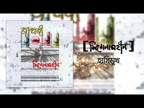 Download MP3 Shironamhin | Hashimukh (Official Audio) | #bangla Song