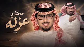 محتاج عزله   كلمات عناد الشيباني   اداء خالد ال بريك        دندنها