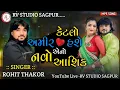 Download Lagu Ketalo Amir Hase..|| Rohit Thakor || 2024 New Trending Song || Rv Studio Sagpur
