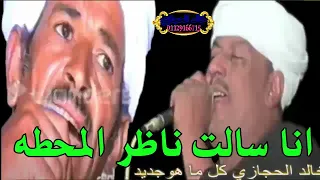   سالت ناظر المحطه   رشاد عبدالعال    ومكي السلواوي   حفله حجازه دندنها