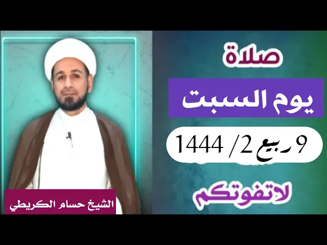 صلاة ( يوم السبت ) 9 ربيع الثاني 1444 /  لايفوتكم أجرها العظيم