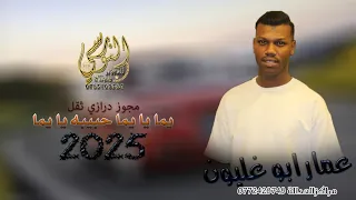 يما يا يما حبيبه يا يما الفنان عمار أبو غليون مجوز درازي ثقل تسجيلات النورسي 0785100384 