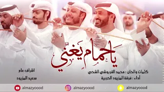 يا حمام يغني فرقة المزيود الحربية 