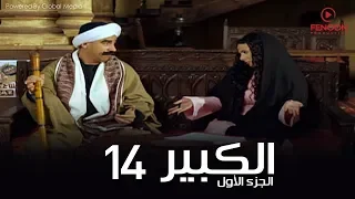 مسلسل الكبير اوى أحمد مكي الحلقة 14 El Kabeer Awi Season 1 Episode 