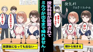 漫画 学校の授業に授乳科目が設置されて ミルクが出るまで帰れません と言われた ミルクが出ない生徒は 