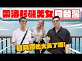 Download Lagu 首次成功帶美國女生回台灣！超準月老廟把她嚇傻！