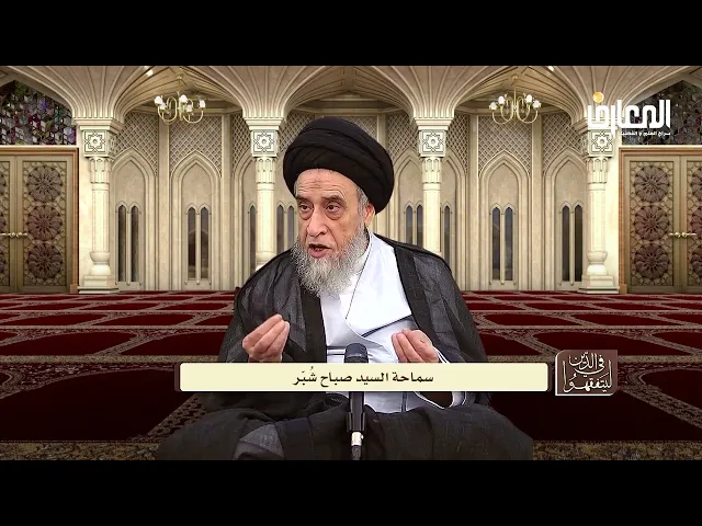 ما معنى الأمور الحِسبية التي هي من مهام الحاكم الشرعي؟ - السيد صباح شبر